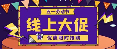 五一劳动节线上大促公众号首图