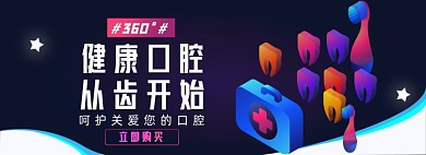 健康口腔牙齿淘宝电商banner图