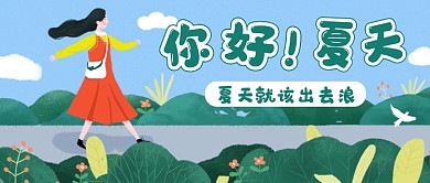 蓝色卡通你好夏天公众号首图