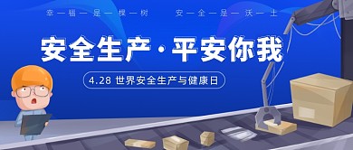 4.28世界安全生产与健康日
