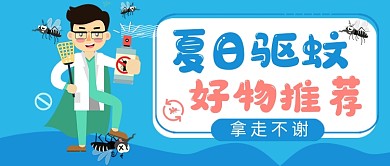 夏日驱蚊好物推荐卡通公众号首图