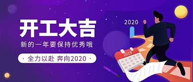 开工大吉公众号首图