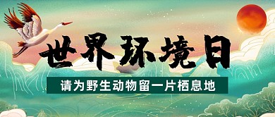 世界环境日公众号首图
