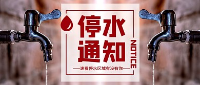 企业城市停水通知新媒体配图