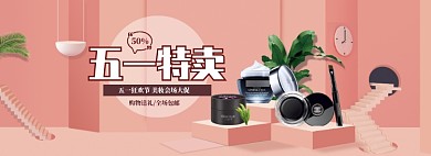 粉色调五一化妆品特卖banner