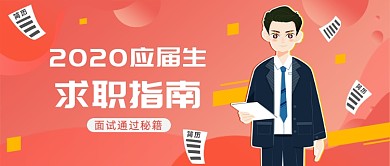 2020应届生求职指南