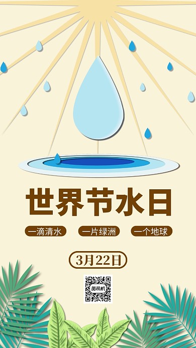 世界节水日手机海报