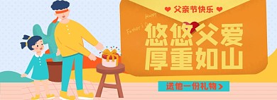 父亲节淘宝电商banner图