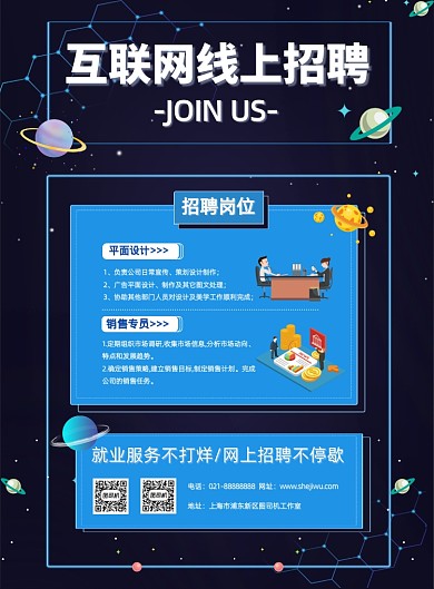 黑色星空互联网线上招聘宣传印刷海报