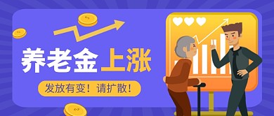养老金发放有变蓝色卡通公众号首图