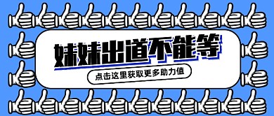 创意青春有你2女团出道公众号封面