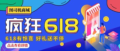 蓝色创意618年中大促公众号首图
