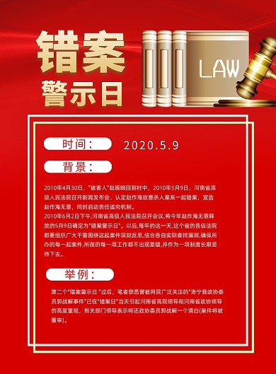 错案警示日宣传印刷海报