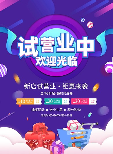 紫色炫彩试营业促销海报