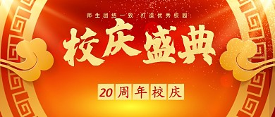 红金中国风校庆盛典公众号首图