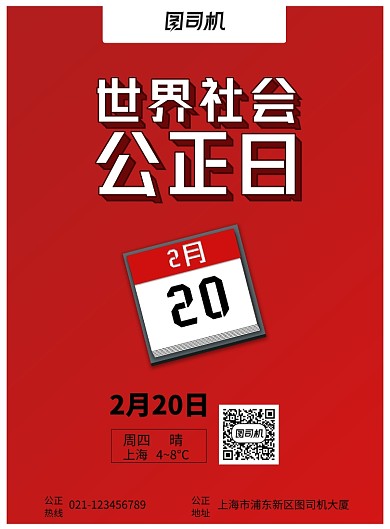 大气日历世界社会公正日海报