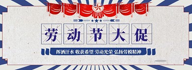 劳动节扁平风格大促模板