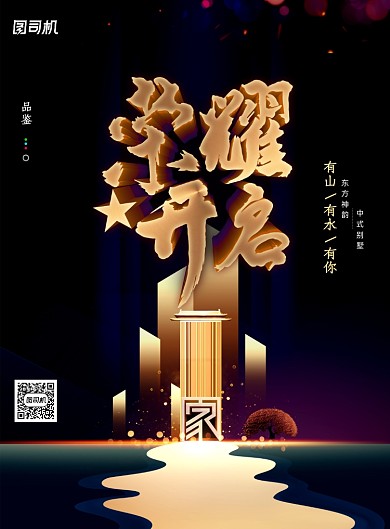 黑金房地产楼盘荣耀开启海报