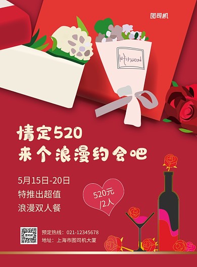 红色卡通520情人节促销海报