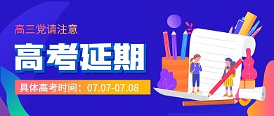 高三学生注意高考延期公众号首图