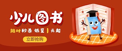 红色卡通少儿图书促销公众号首图