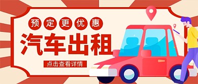 红色卡通汽车出租新媒体配图
