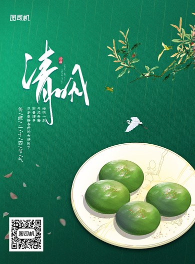 二十四节气清明节青团宣传海报