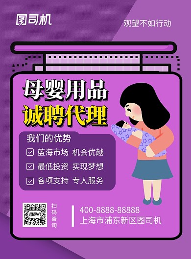 紫色卡通时尚母婴用品诚聘代理海报