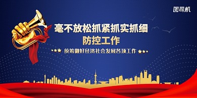 不放松防控抓经济展板