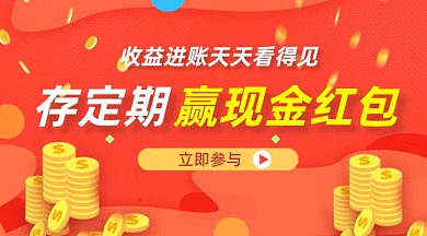 金融理财定期赢红包红色简约手机横图