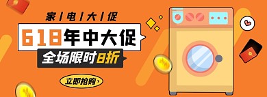 618家电淘宝电商banner图
