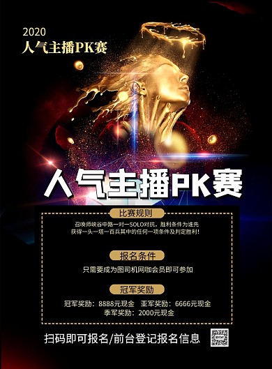 主播pk赛选拔印刷海报