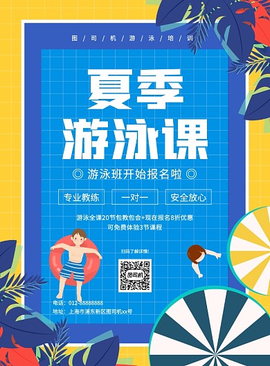 创意手绘卡通夏季游泳课招生宣传海报