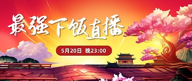 中国风游戏直播预告公众号首图