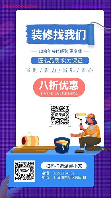 蓝色装修手机海报