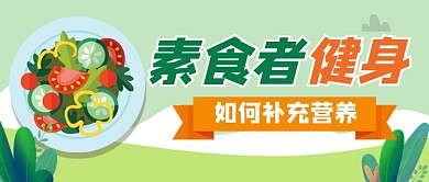 素食者健身补充营养绿色新媒体配图