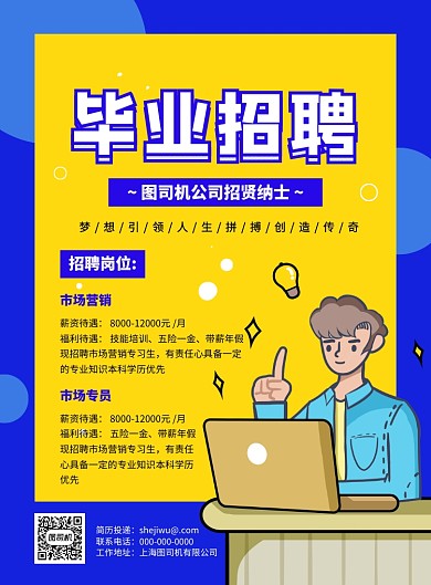 创意手绘卡通毕业招聘宣传海报