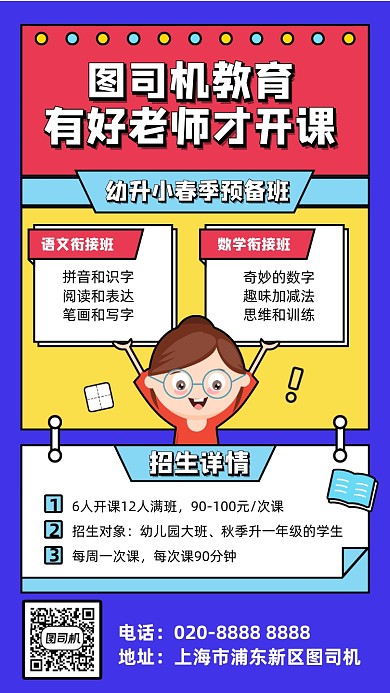 春季预备班招生手机海报