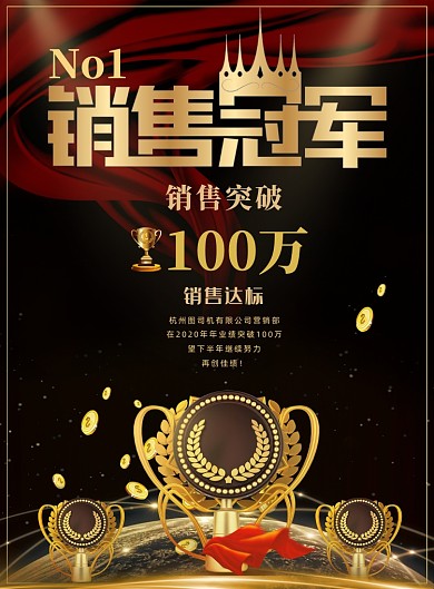 销售冠军销售精英海报