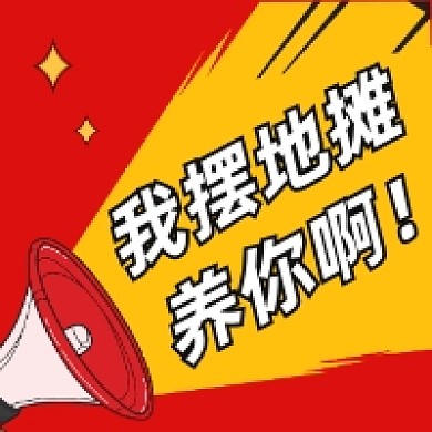 摆摊养你趣味插画公众号次图