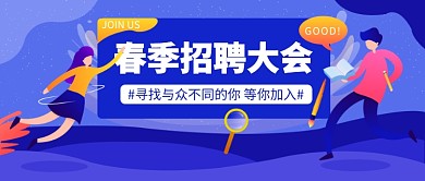 春季招聘公众号首图