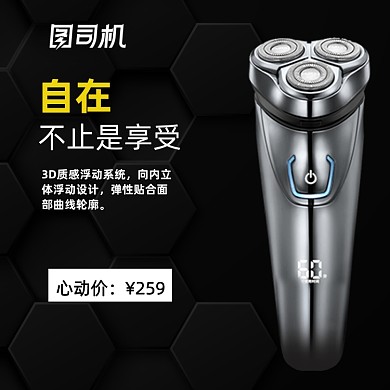 时尚黑色科技风剃须刀淘宝主图