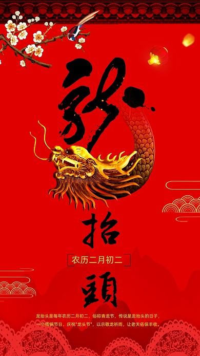 二月二龙抬头手机海报
