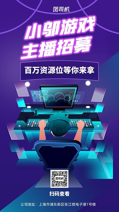 紫色游戏主播招募手机海报