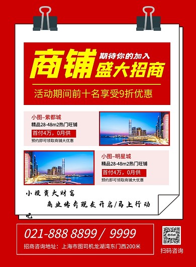 红色简约商铺火爆招商宣传海报