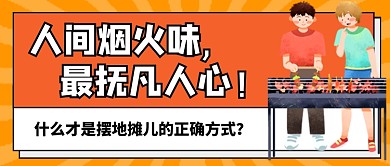 人间烟火味摆地摊热点新媒体配图