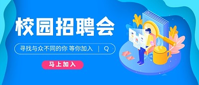 校园招聘会公众号首图
