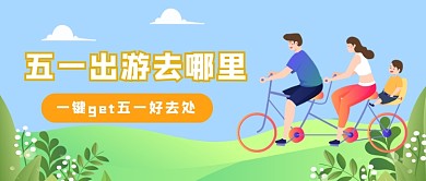 五一出游公众号首图