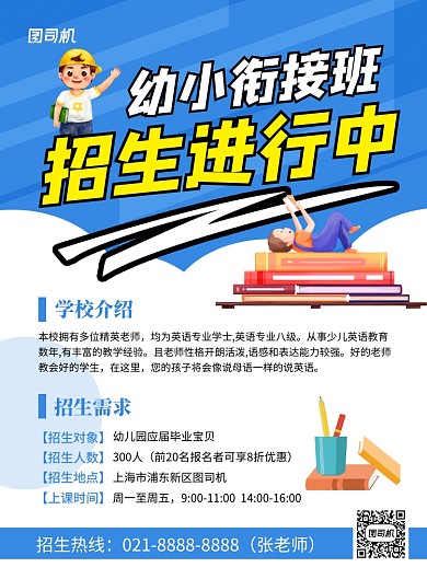 蓝色卡通幼小衔接班培训招生宣传海报