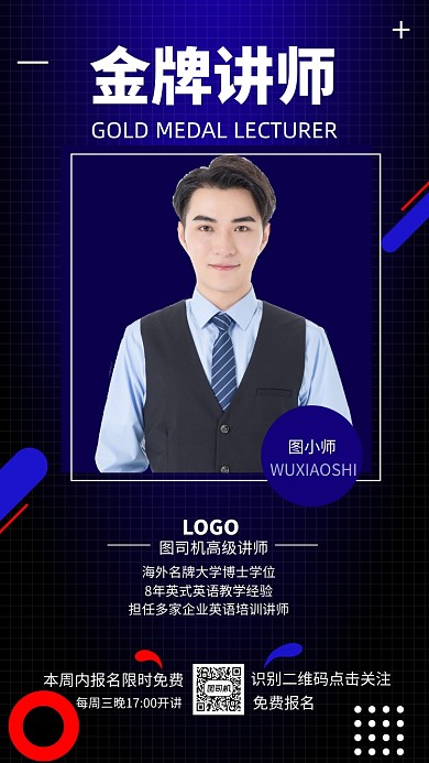 深蓝色简约金牌讲师手机海报
